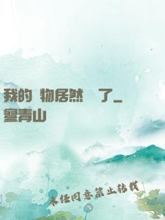 我的寵物居然變異了