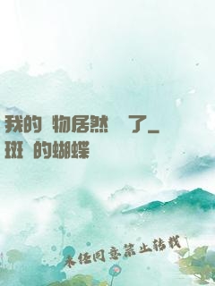 我的寵物居然變異了