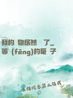 我的寵物居然變異了