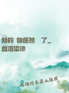 我的寵物居然變異了