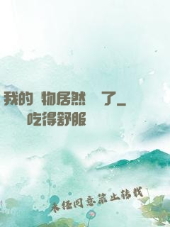我的寵物居然變異了