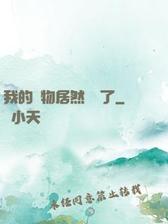 我的寵物居然變異了