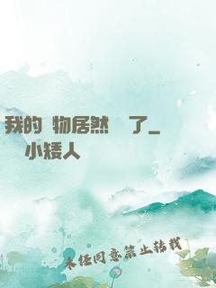 我的寵物居然變異了