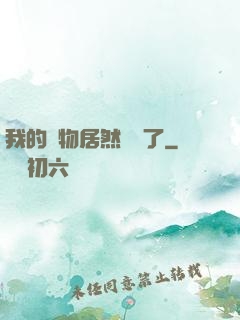 我的寵物居然變異了