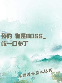 我的寵物是BOSS