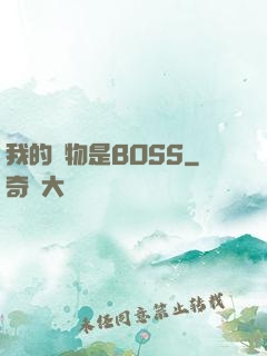 我的寵物是BOSS