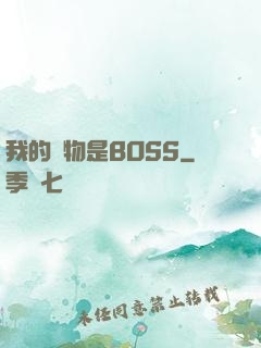我的寵物是BOSS