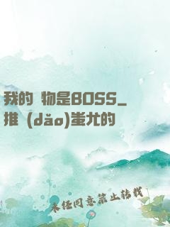 我的寵物是BOSS