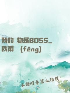 我的寵物是BOSS