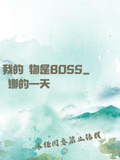 我的寵物是BOSS