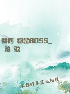我的寵物是BOSS