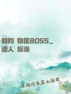 我的寵物是BOSS