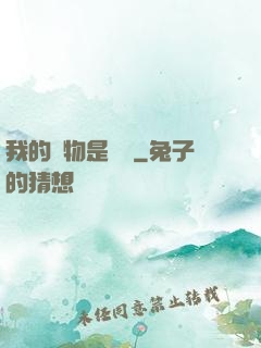 我的寵物是鱷龜