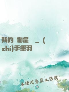 我的寵物是鱷龜