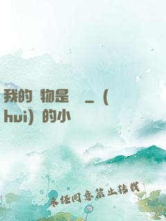 我的寵物是鱷龜