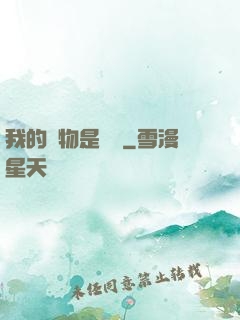 我的寵物是鱷龜