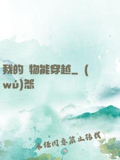我的寵物能穿越