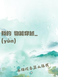 我的寵物能穿越