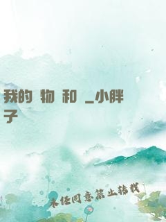 我的寵物貓和鯤