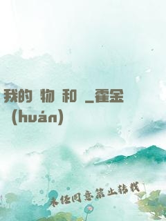 我的寵物貓和鯤
