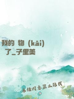 我的寵物開(kāi)掛了
