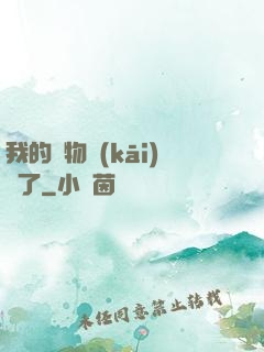 我的寵物開(kāi)掛了