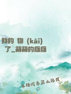 我的寵物開(kāi)掛了