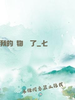 我的寵物開掛了
