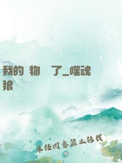 我的寵物開掛了