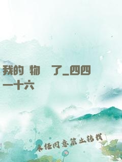 我的寵物開掛了