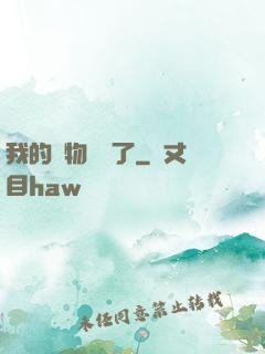 我的寵物開掛了