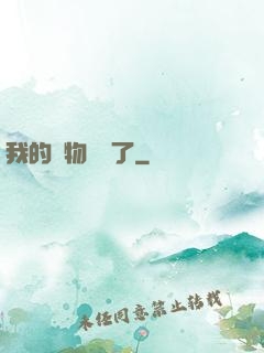 我的寵物開掛了