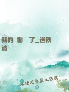 我的寵物開掛了