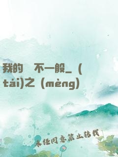 我的寵獸不一般