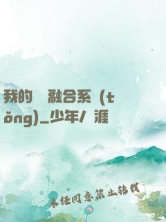 我的寵獸融合系統(tǒng)