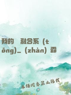 我的寵獸融合系統(tǒng)