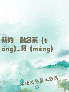 我的寵獸融合系統(tǒng)