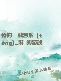 我的寵獸融合系統(tǒng)