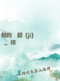 我的寵獸超級(jí)兇