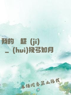 我的寵獸超級(jí)兇