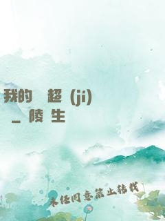 我的寵獸超級(jí)兇