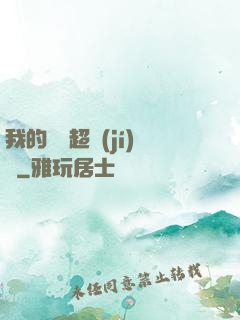 我的寵獸超級(jí)兇
