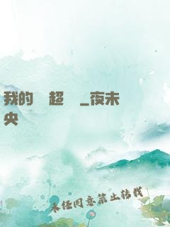 我的寵獸超級兇