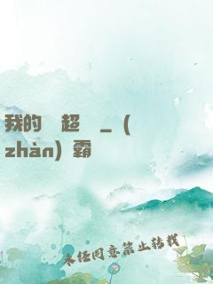 我的寵獸超級兇