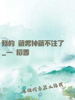 我的寶藏男神藏不住了