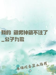 我的寶藏男神藏不住了