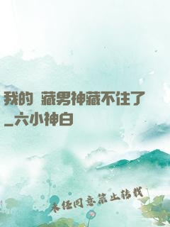 我的寶藏男神藏不住了