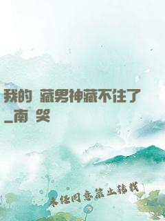 我的寶藏男神藏不住了