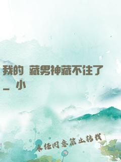 我的寶藏男神藏不住了
