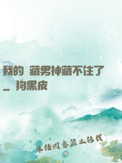 我的寶藏男神藏不住了